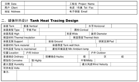 罐體電伴熱帶保溫咨詢表